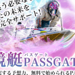 競艇パスゲート　PASSGATE　三連単 おすすめ　コロガシ　サギ　 テレボート　トリガミ　ボートレーサー　ボートレース　ボートレース予想　ボートレース場　ランキング　予想　人気　優良　優良競艇サイト一覧　公営ギャンブル　勝つ方法　 口コミ 成績　有料予想　検証　無料予想　特徴　稼げる方法　稼げる競艇　競艇　競艇予想サイト　競艇予想サイト一覧　競艇場　競艇選手　評価　競艇副業　競艇投資　投資 評判　配当　笑副艇　検証　まとめ 収支報告　副業　インフルエンサー　競艇インフルエンサー