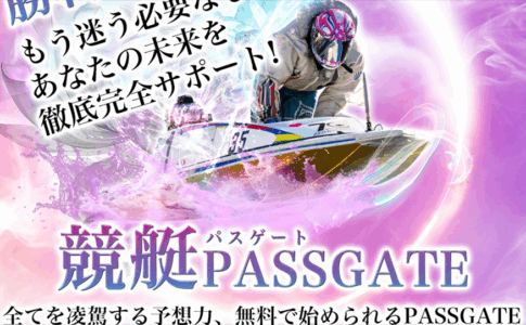 競艇パスゲート　PASSGATE　三連単 おすすめ　コロガシ　サギ　 テレボート　トリガミ　ボートレーサー　ボートレース　ボートレース予想　ボートレース場　ランキング　予想　人気　優良　優良競艇サイト一覧　公営ギャンブル　勝つ方法　 口コミ 成績　有料予想　検証　無料予想　特徴　稼げる方法　稼げる競艇　競艇　競艇予想サイト　競艇予想サイト一覧　競艇場　競艇選手　評価　競艇副業　競艇投資　投資 評判　配当　笑副艇　検証　まとめ 収支報告　副業　インフルエンサー　競艇インフルエンサー
