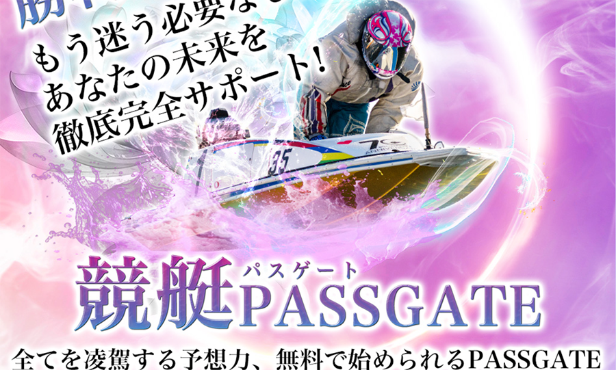 競艇パスゲート　PASSGATE　三連単 おすすめ　コロガシ　サギ　 テレボート　トリガミ　ボートレーサー　ボートレース　ボートレース予想　ボートレース場　ランキング　予想　人気　優良　優良競艇サイト一覧　公営ギャンブル　勝つ方法　 口コミ 成績　有料予想　検証　無料予想　特徴　稼げる方法　稼げる競艇　競艇　競艇予想サイト　競艇予想サイト一覧　競艇場　競艇選手　評価　競艇副業　競艇投資　投資 評判　配当　笑副艇　検証　まとめ 収支報告　副業　インフルエンサー　競艇インフルエンサー