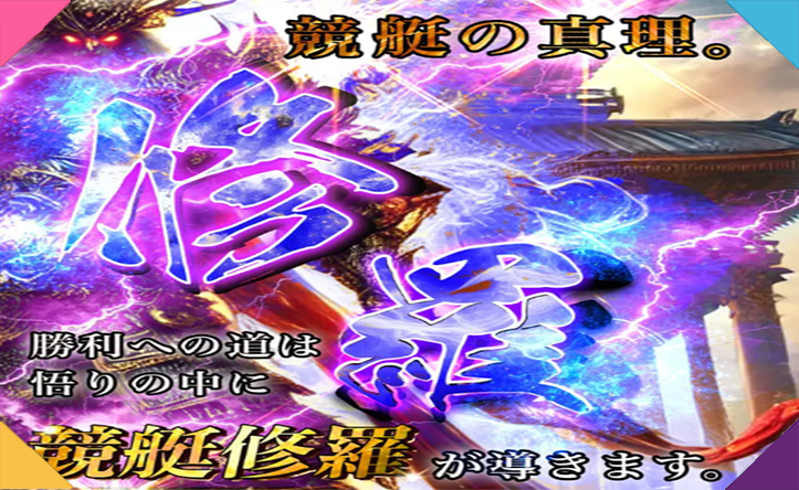 修羅 シュラ 三連単 おすすめ コロガシ サギ テレボート トリガミ ボートレーサー ボートレース ボートレース予想 ボートレース場 ランキング 予想 人気 優良 優良競艇サイト一覧 公営ギャンブル 勝つ方法 口コミ 成績 有料予想 検証 無料予想 特徴 稼げる方法 稼げる競艇 競艇 競艇予想サイト 競艇予想サイト一覧 競艇場 競艇選手 評価 競艇副業 競艇投資 投資 評判 配当 笑副艇 検証 まとめ 収支報告 副業 インフルエンサー 競艇インフルエンサー