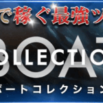 ボートコレクション　BOAT COLLECTION　三連単 おすすめ　コロガシ　サギ　 テレボート　トリガミ　ボートレーサー　ボートレース　ボートレース予想　ボートレース場　ランキング　予想　人気　優良　優良競艇サイト一覧　公営ギャンブル　勝つ方法　 口コミ 成績　有料予想　検証　無料予想　特徴　稼げる方法　稼げる競艇　競艇　競艇予想サイト　競艇予想サイト一覧　競艇場　競艇選手　評価　競艇副業　競艇投資　投資 評判　配当　笑副艇　検証　まとめ 収支報告　副業　インフルエンサー　競艇インフルエンサー