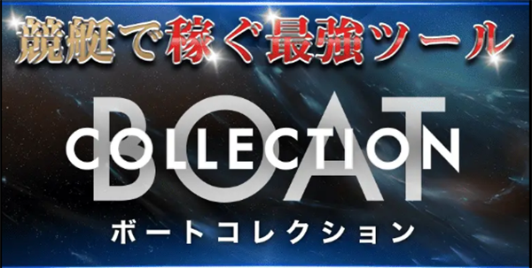 ボートコレクション　BOAT COLLECTION　三連単 おすすめ　コロガシ　サギ　 テレボート　トリガミ　ボートレーサー　ボートレース　ボートレース予想　ボートレース場　ランキング　予想　人気　優良　優良競艇サイト一覧　公営ギャンブル　勝つ方法　 口コミ 成績　有料予想　検証　無料予想　特徴　稼げる方法　稼げる競艇　競艇　競艇予想サイト　競艇予想サイト一覧　競艇場　競艇選手　評価　競艇副業　競艇投資　投資 評判　配当　笑副艇　検証　まとめ 収支報告　副業　インフルエンサー　競艇インフルエンサー