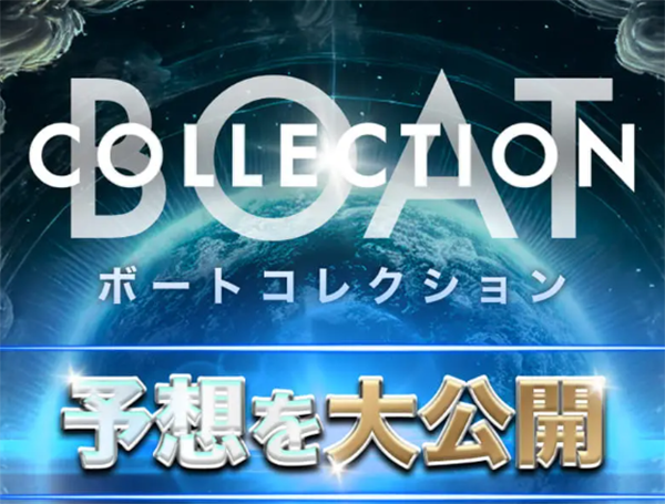 ボートコレクション BOAT COLLECTION 三連単 おすすめ コロガシ サギ テレボート トリガミ ボートレーサー ボートレース ボートレース予想 ボートレース場 ランキング 予想 人気 優良 優良競艇サイト一覧 公営ギャンブル 勝つ方法 口コミ 成績 有料予想 検証 無料予想 特徴 稼げる方法 稼げる競艇 競艇 競艇予想サイト 競艇予想サイト一覧 競艇場 競艇選手 評価 競艇副業 競艇投資 投資 評判 配当 笑副艇 検証 まとめ 収支報告 副業 インフルエンサー 競艇インフルエンサー