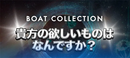 ボートコレクション BOAT COLLECTION 三連単 おすすめ コロガシ サギ テレボート トリガミ ボートレーサー ボートレース ボートレース予想 ボートレース場 ランキング 予想 人気 優良 優良競艇サイト一覧 公営ギャンブル 勝つ方法 口コミ 成績 有料予想 検証 無料予想 特徴 稼げる方法 稼げる競艇 競艇 競艇予想サイト 競艇予想サイト一覧 競艇場 競艇選手 評価 競艇副業 競艇投資 投資 評判 配当 笑副艇 検証 まとめ 収支報告 副業 インフルエンサー 競艇インフルエンサー