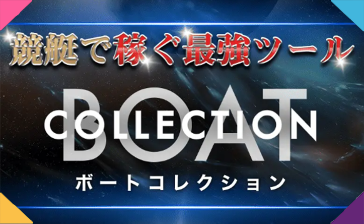 ボートコレクション BOAT COLLECTION 三連単 おすすめ コロガシ サギ テレボート トリガミ ボートレーサー ボートレース ボートレース予想 ボートレース場 ランキング 予想 人気 優良 優良競艇サイト一覧 公営ギャンブル 勝つ方法 口コミ 成績 有料予想 検証 無料予想 特徴 稼げる方法 稼げる競艇 競艇 競艇予想サイト 競艇予想サイト一覧 競艇場 競艇選手 評価 競艇副業 競艇投資 投資 評判 配当 笑副艇 検証 まとめ 収支報告 副業 インフルエンサー 競艇インフルエンサー