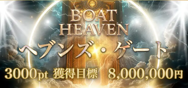 ボートヘブン　BOAT HEAVEN　三連単 おすすめ　コロガシ　サギ　 テレボート　トリガミ　ボートレーサー　ボートレース　ボートレース予想　ボートレース場　ランキング　予想　人気　優良　優良競艇サイト一覧　公営ギャンブル　勝つ方法　 口コミ 成績　有料予想　検証　無料予想　特徴　稼げる方法　稼げる競艇　競艇　競艇予想サイト　競艇予想サイト一覧　競艇場　競艇選手　評価　競艇副業　競艇投資　投資 評判　配当　笑副艇　検証　まとめ 収支報告　副業　インフルエンサー　競艇インフルエンサー