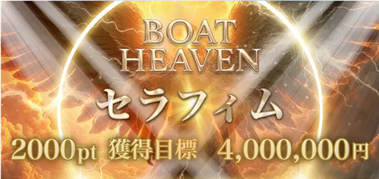 ボートヘブン　BOAT HEAVEN　三連単 おすすめ　コロガシ　サギ　 テレボート　トリガミ　ボートレーサー　ボートレース　ボートレース予想　ボートレース場　ランキング　予想　人気　優良　優良競艇サイト一覧　公営ギャンブル　勝つ方法　 口コミ 成績　有料予想　検証　無料予想　特徴　稼げる方法　稼げる競艇　競艇　競艇予想サイト　競艇予想サイト一覧　競艇場　競艇選手　評価　競艇副業　競艇投資　投資 評判　配当　笑副艇　検証　まとめ 収支報告　副業　インフルエンサー　競艇インフルエンサー