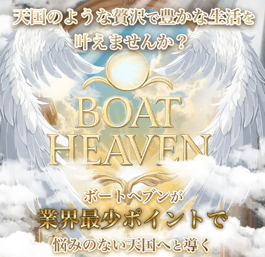 ボートヘブン BOAT HEAVEN 三連単 おすすめ コロガシ サギ テレボート トリガミ ボートレーサー ボートレース ボートレース予想 ボートレース場 ランキング 予想 人気 優良 優良競艇サイト一覧 公営ギャンブル 勝つ方法 口コミ 成績 有料予想 検証 無料予想 特徴 稼げる方法 稼げる競艇 競艇 競艇予想サイト 競艇予想サイト一覧 競艇場 競艇選手 評価 競艇副業 競艇投資 投資 評判 配当 笑副艇 検証 まとめ 収支報告 副業 インフルエンサー 競艇インフルエンサー