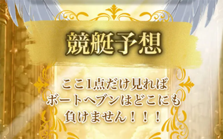 ボートヘブン BOAT HEAVEN 三連単 おすすめ コロガシ サギ テレボート トリガミ ボートレーサー ボートレース ボートレース予想 ボートレース場 ランキング 予想 人気 優良 優良競艇サイト一覧 公営ギャンブル 勝つ方法 口コミ 成績 有料予想 検証 無料予想 特徴 稼げる方法 稼げる競艇 競艇 競艇予想サイト 競艇予想サイト一覧 競艇場 競艇選手 評価 競艇副業 競艇投資 投資 評判 配当 笑副艇 検証 まとめ 収支報告 副業 インフルエンサー 競艇インフルエンサー