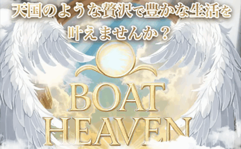 ボートヘブン　BOAT HEAVEN　三連単 おすすめ　コロガシ　サギ　 テレボート　トリガミ　ボートレーサー　ボートレース　ボートレース予想　ボートレース場　ランキング　予想　人気　優良　優良競艇サイト一覧　公営ギャンブル　勝つ方法　 口コミ 成績　有料予想　検証　無料予想　特徴　稼げる方法　稼げる競艇　競艇　競艇予想サイト　競艇予想サイト一覧　競艇場　競艇選手　評価　競艇副業　競艇投資　投資 評判　配当　笑副艇　検証　まとめ 収支報告　副業　インフルエンサー　競艇インフルエンサー