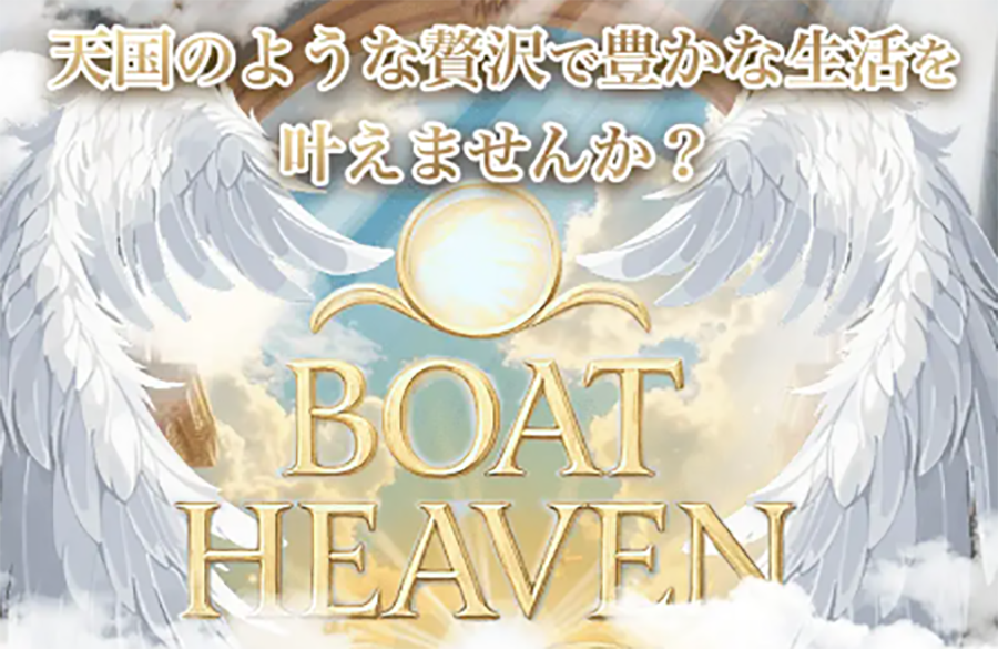 ボートヘブン　BOAT HEAVEN　三連単 おすすめ　コロガシ　サギ　 テレボート　トリガミ　ボートレーサー　ボートレース　ボートレース予想　ボートレース場　ランキング　予想　人気　優良　優良競艇サイト一覧　公営ギャンブル　勝つ方法　 口コミ 成績　有料予想　検証　無料予想　特徴　稼げる方法　稼げる競艇　競艇　競艇予想サイト　競艇予想サイト一覧　競艇場　競艇選手　評価　競艇副業　競艇投資　投資 評判　配当　笑副艇　検証　まとめ 収支報告　副業　インフルエンサー　競艇インフルエンサー