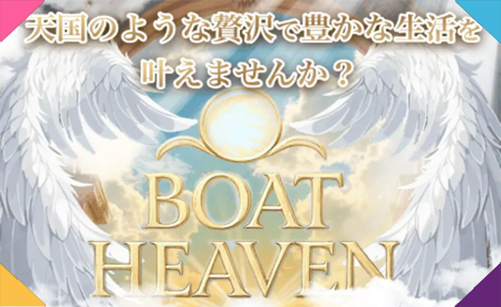 ボートヘブン BOAT HEAVEN 三連単 おすすめ コロガシ サギ テレボート トリガミ ボートレーサー ボートレース ボートレース予想 ボートレース場 ランキング 予想 人気 優良 優良競艇サイト一覧 公営ギャンブル 勝つ方法 口コミ 成績 有料予想 検証 無料予想 特徴 稼げる方法 稼げる競艇 競艇 競艇予想サイト 競艇予想サイト一覧 競艇場 競艇選手 評価 競艇副業 競艇投資 投資 評判 配当 笑副艇 検証 まとめ 収支報告 副業 インフルエンサー 競艇インフルエンサー