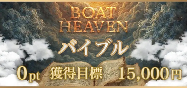 ボートヘブン　BOAT HEAVEN　三連単 おすすめ　コロガシ　サギ　 テレボート　トリガミ　ボートレーサー　ボートレース　ボートレース予想　ボートレース場　ランキング　予想　人気　優良　優良競艇サイト一覧　公営ギャンブル　勝つ方法　 口コミ 成績　有料予想　検証　無料予想　特徴　稼げる方法　稼げる競艇　競艇　競艇予想サイト　競艇予想サイト一覧　競艇場　競艇選手　評価　競艇副業　競艇投資　投資 評判　配当　笑副艇　検証　まとめ 収支報告　副業　インフルエンサー　競艇インフルエンサー