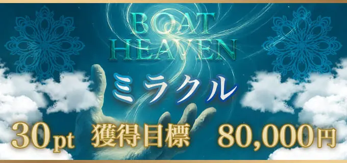 ボートヘブン　BOAT HEAVEN　三連単 おすすめ　コロガシ　サギ　 テレボート　トリガミ　ボートレーサー　ボートレース　ボートレース予想　ボートレース場　ランキング　予想　人気　優良　優良競艇サイト一覧　公営ギャンブル　勝つ方法　 口コミ 成績　有料予想　検証　無料予想　特徴　稼げる方法　稼げる競艇　競艇　競艇予想サイト　競艇予想サイト一覧　競艇場　競艇選手　評価　競艇副業　競艇投資　投資 評判　配当　笑副艇　検証　まとめ 収支報告　副業　インフルエンサー　競艇インフルエンサー