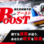 ブースト　BOOST　三連単 おすすめ　コロガシ　サギ　 テレボート　トリガミ　ボートレーサー　ボートレース　ボートレース予想　ボートレース場　ランキング　予想　人気　優良　優良競艇サイト一覧　公営ギャンブル　勝つ方法　 口コミ 成績　有料予想　検証　無料予想　特徴　稼げる方法　稼げる競艇　競艇　競艇予想サイト　競艇予想サイト一覧　競艇場　競艇選手　評価　競艇副業　競艇投資　投資 評判　配当　笑副艇　検証　まとめ 収支報告　副業　インフルエンサー　競艇インフルエンサー