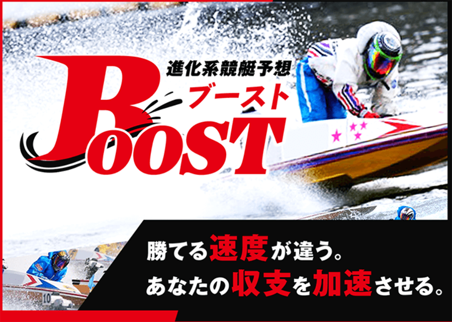 ブースト　BOOST　三連単 おすすめ　コロガシ　サギ　 テレボート　トリガミ　ボートレーサー　ボートレース　ボートレース予想　ボートレース場　ランキング　予想　人気　優良　優良競艇サイト一覧　公営ギャンブル　勝つ方法　 口コミ 成績　有料予想　検証　無料予想　特徴　稼げる方法　稼げる競艇　競艇　競艇予想サイト　競艇予想サイト一覧　競艇場　競艇選手　評価　競艇副業　競艇投資　投資 評判　配当　笑副艇　検証　まとめ 収支報告　副業　インフルエンサー　競艇インフルエンサー