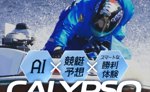 カリプソ　CALYPSO　三連単 おすすめ　コロガシ　サギ　 テレボート　トリガミ　ボートレーサー　ボートレース　ボートレース予想　ボートレース場　ランキング　予想　人気　優良　優良競艇サイト一覧　公営ギャンブル　勝つ方法　 口コミ 成績　有料予想　検証　無料予想　特徴　稼げる方法　稼げる競艇　競艇　競艇予想サイト　競艇予想サイト一覧　競艇場　競艇選手　評価　競艇副業　競艇投資　投資 評判　配当　笑副艇　検証　まとめ 収支報告　副業　インフルエンサー　競艇インフルエンサー