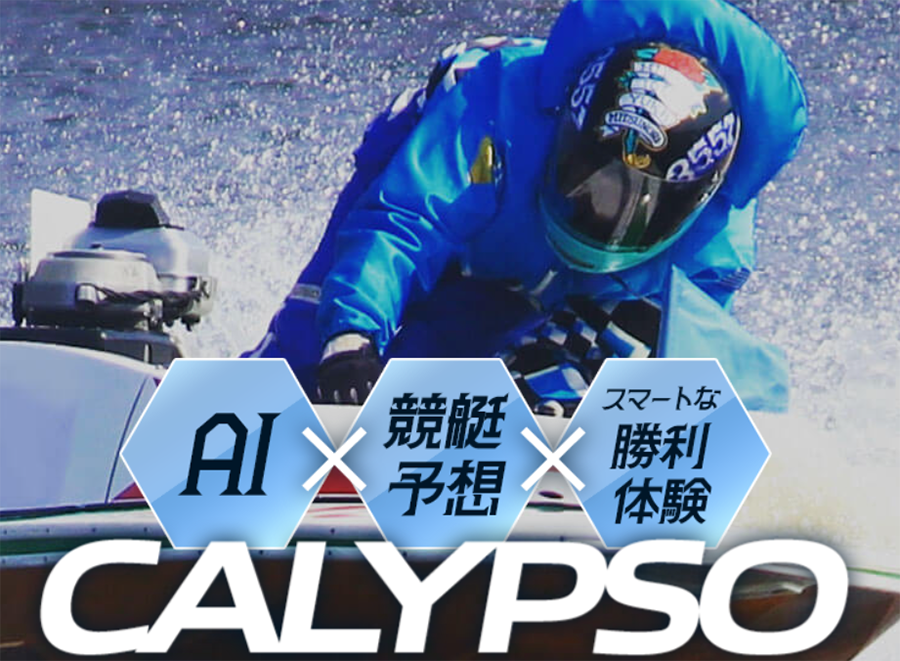 カリプソ　CALYPSO　三連単 おすすめ　コロガシ　サギ　 テレボート　トリガミ　ボートレーサー　ボートレース　ボートレース予想　ボートレース場　ランキング　予想　人気　優良　優良競艇サイト一覧　公営ギャンブル　勝つ方法　 口コミ 成績　有料予想　検証　無料予想　特徴　稼げる方法　稼げる競艇　競艇　競艇予想サイト　競艇予想サイト一覧　競艇場　競艇選手　評価　競艇副業　競艇投資　投資 評判　配当　笑副艇　検証　まとめ 収支報告　副業　インフルエンサー　競艇インフルエンサー