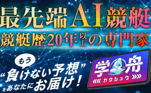学舟　ガクシュウ　三連単 おすすめ　コロガシ　サギ　 テレボート　トリガミ　ボートレーサー　ボートレース　ボートレース予想　ボートレース場　ランキング　予想　人気　優良　優良競艇サイト一覧　公営ギャンブル　勝つ方法　 口コミ 成績　有料予想　検証　無料予想　特徴　稼げる方法　稼げる競艇　競艇　競艇予想サイト　競艇予想サイト一覧　競艇場　競艇選手　評価　競艇副業　競艇投資　投資 評判　配当　笑副艇　検証　まとめ 収支報告　副業　インフルエンサー　競艇インフルエンサー