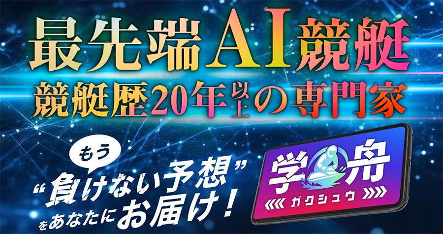学舟　ガクシュウ　三連単 おすすめ　コロガシ　サギ　 テレボート　トリガミ　ボートレーサー　ボートレース　ボートレース予想　ボートレース場　ランキング　予想　人気　優良　優良競艇サイト一覧　公営ギャンブル　勝つ方法　 口コミ 成績　有料予想　検証　無料予想　特徴　稼げる方法　稼げる競艇　競艇　競艇予想サイト　競艇予想サイト一覧　競艇場　競艇選手　評価　競艇副業　競艇投資　投資 評判　配当　笑副艇　検証　まとめ 収支報告　副業　インフルエンサー　競艇インフルエンサー