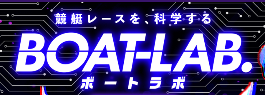 ボートラボ　BOATｰLAB.　三連単 おすすめ　コロガシ　サギ　 テレボート　トリガミ　ボートレーサー　ボートレース　ボートレース予想　ボートレース場　ランキング　予想　人気　優良　優良競艇サイト一覧　公営ギャンブル　勝つ方法　 口コミ 成績　有料予想　検証　無料予想　特徴　稼げる方法　稼げる競艇　競艇　競艇予想サイト　競艇予想サイト一覧　競艇場　競艇選手　評価　競艇副業　競艇投資　投資 評判　配当　笑副艇　検証　まとめ 収支報告　副業　インフルエンサー　競艇インフルエンサー