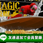 マジック競艇　magic競艇　三連単 おすすめ　コロガシ　サギ　 テレボート　トリガミ　ボートレーサー　ボートレース　ボートレース予想　ボートレース場　ランキング　予想　人気　優良　優良競艇サイト一覧　公営ギャンブル　勝つ方法　 口コミ 成績　有料予想　検証　無料予想　特徴　稼げる方法　稼げる競艇　競艇　競艇予想サイト　競艇予想サイト一覧　競艇場　競艇選手　評価　競艇副業　競艇投資　投資 評判　配当　笑副艇　検証　まとめ 収支報告　副業　インフルエンサー　競艇インフルエンサー