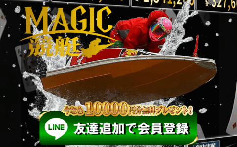 マジック競艇　magic競艇　三連単 おすすめ　コロガシ　サギ　 テレボート　トリガミ　ボートレーサー　ボートレース　ボートレース予想　ボートレース場　ランキング　予想　人気　優良　優良競艇サイト一覧　公営ギャンブル　勝つ方法　 口コミ 成績　有料予想　検証　無料予想　特徴　稼げる方法　稼げる競艇　競艇　競艇予想サイト　競艇予想サイト一覧　競艇場　競艇選手　評価　競艇副業　競艇投資　投資 評判　配当　笑副艇　検証　まとめ 収支報告　副業　インフルエンサー　競艇インフルエンサー