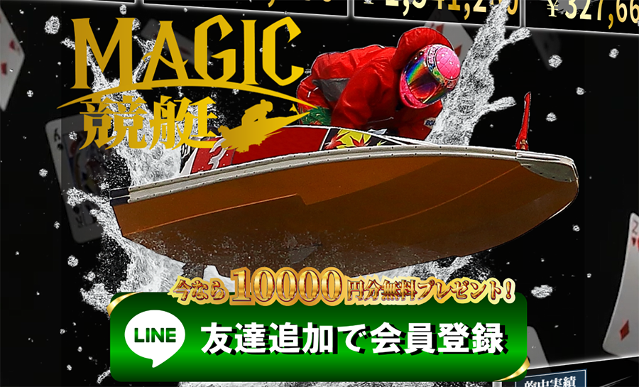 マジック競艇　magic競艇　三連単 おすすめ　コロガシ　サギ　 テレボート　トリガミ　ボートレーサー　ボートレース　ボートレース予想　ボートレース場　ランキング　予想　人気　優良　優良競艇サイト一覧　公営ギャンブル　勝つ方法　 口コミ 成績　有料予想　検証　無料予想　特徴　稼げる方法　稼げる競艇　競艇　競艇予想サイト　競艇予想サイト一覧　競艇場　競艇選手　評価　競艇副業　競艇投資　投資 評判　配当　笑副艇　検証　まとめ 収支報告　副業　インフルエンサー　競艇インフルエンサー