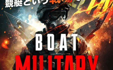 ボートミリタリー　BOAT MILITARY　三連単 おすすめ　コロガシ　サギ　 テレボート　トリガミ　ボートレーサー　ボートレース　ボートレース予想　ボートレース場　ランキング　予想　人気　優良　優良競艇サイト一覧　公営ギャンブル　勝つ方法　 口コミ 成績　有料予想　検証　無料予想　特徴　稼げる方法　稼げる競艇　競艇　競艇予想サイト　競艇予想サイト一覧　競艇場　競艇選手　評価　競艇副業　競艇投資　投資 評判　配当　笑副艇　検証　まとめ 収支報告　副業　インフルエンサー　競艇インフルエンサー