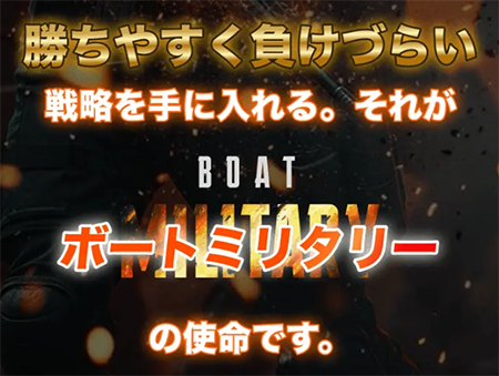 ボートミリタリー BOAT MILITARY 三連単 おすすめ コロガシ サギ テレボート トリガミ ボートレーサー ボートレース ボートレース予想 ボートレース場 ランキング 予想 人気 優良 優良競艇サイト一覧 公営ギャンブル 勝つ方法 口コミ 成績 有料予想 検証 無料予想 特徴 稼げる方法 稼げる競艇 競艇 競艇予想サイト 競艇予想サイト一覧 競艇場 競艇選手 評価 競艇副業 競艇投資 投資 評判 配当 笑副艇 検証 まとめ 収支報告 副業 インフルエンサー 競艇インフルエンサー
