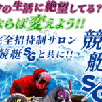 競艇SG　三連単 おすすめ　コロガシ　サギ　 テレボート　トリガミ　ボートレーサー　ボートレース　ボートレース予想　ボートレース場　ランキング　予想　人気　優良　優良競艇サイト一覧　公営ギャンブル　勝つ方法　 口コミ 成績　有料予想　検証　無料予想　特徴　稼げる方法　稼げる競艇　競艇　競艇予想サイト　競艇予想サイト一覧　競艇場　競艇選手　評価　競艇副業　競艇投資　投資 評判　配当　笑副艇　検証　まとめ 収支報告　副業　インフルエンサー　競艇インフルエンサー