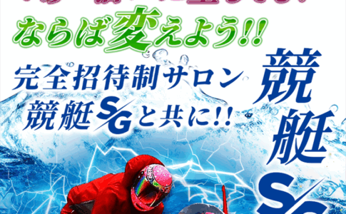 競艇SG　三連単 おすすめ　コロガシ　サギ　 テレボート　トリガミ　ボートレーサー　ボートレース　ボートレース予想　ボートレース場　ランキング　予想　人気　優良　優良競艇サイト一覧　公営ギャンブル　勝つ方法　 口コミ 成績　有料予想　検証　無料予想　特徴　稼げる方法　稼げる競艇　競艇　競艇予想サイト　競艇予想サイト一覧　競艇場　競艇選手　評価　競艇副業　競艇投資　投資 評判　配当　笑副艇　検証　まとめ 収支報告　副業　インフルエンサー　競艇インフルエンサー
