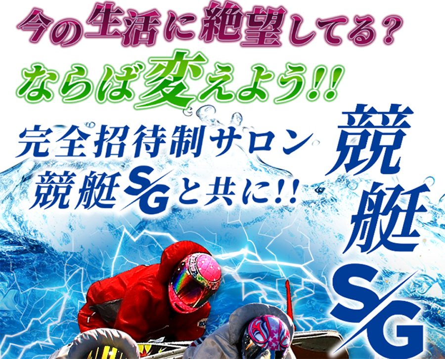 競艇SG　三連単 おすすめ　コロガシ　サギ　 テレボート　トリガミ　ボートレーサー　ボートレース　ボートレース予想　ボートレース場　ランキング　予想　人気　優良　優良競艇サイト一覧　公営ギャンブル　勝つ方法　 口コミ 成績　有料予想　検証　無料予想　特徴　稼げる方法　稼げる競艇　競艇　競艇予想サイト　競艇予想サイト一覧　競艇場　競艇選手　評価　競艇副業　競艇投資　投資 評判　配当　笑副艇　検証　まとめ 収支報告　副業　インフルエンサー　競艇インフルエンサー