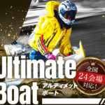アルティメットボート　UltimateBoat　三連単 おすすめ　コロガシ　サギ　 テレボート　トリガミ　ボートレーサー　ボートレース　ボートレース予想　ボートレース場　ランキング　予想　人気　優良　優良競艇サイト一覧　公営ギャンブル　勝つ方法　 口コミ 成績　有料予想　検証　無料予想　特徴　稼げる方法　稼げる競艇　競艇　競艇予想サイト　競艇予想サイト一覧　競艇場　競艇選手　評価　競艇副業　競艇投資　投資 評判　配当　笑副艇　検証　まとめ 収支報告　副業　インフルエンサー　競艇インフルエンサー
