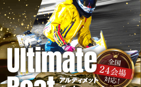 アルティメットボート　UltimateBoat　三連単 おすすめ　コロガシ　サギ　 テレボート　トリガミ　ボートレーサー　ボートレース　ボートレース予想　ボートレース場　ランキング　予想　人気　優良　優良競艇サイト一覧　公営ギャンブル　勝つ方法　 口コミ 成績　有料予想　検証　無料予想　特徴　稼げる方法　稼げる競艇　競艇　競艇予想サイト　競艇予想サイト一覧　競艇場　競艇選手　評価　競艇副業　競艇投資　投資 評判　配当　笑副艇　検証　まとめ 収支報告　副業　インフルエンサー　競艇インフルエンサー