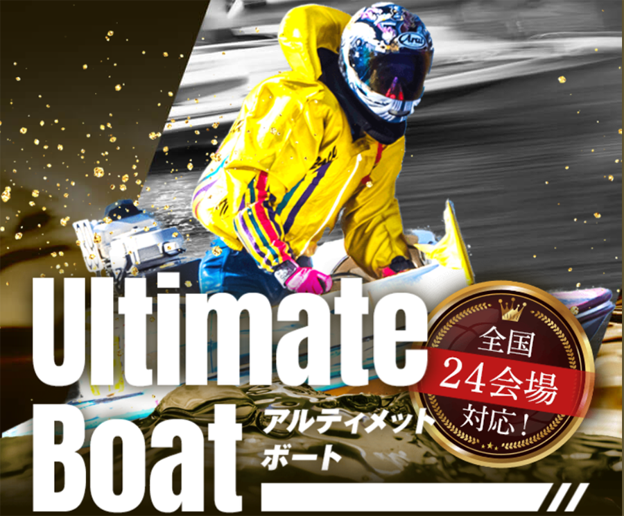 アルティメットボート　UltimateBoat　三連単 おすすめ　コロガシ　サギ　 テレボート　トリガミ　ボートレーサー　ボートレース　ボートレース予想　ボートレース場　ランキング　予想　人気　優良　優良競艇サイト一覧　公営ギャンブル　勝つ方法　 口コミ 成績　有料予想　検証　無料予想　特徴　稼げる方法　稼げる競艇　競艇　競艇予想サイト　競艇予想サイト一覧　競艇場　競艇選手　評価　競艇副業　競艇投資　投資 評判　配当　笑副艇　検証　まとめ 収支報告　副業　インフルエンサー　競艇インフルエンサー