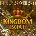 キングダムボート　kingdom-boat　三連単 おすすめ　コロガシ　サギ　 テレボート　トリガミ　ボートレーサー　ボートレース　ボートレース予想　ボートレース場　ランキング　予想　人気　優良　優良競艇サイト一覧　公営ギャンブル　勝つ方法　 口コミ 成績　有料予想　検証　無料予想　特徴　稼げる方法　稼げる競艇　競艇　競艇予想サイト　競艇予想サイト一覧　競艇場　競艇選手　評価　競艇副業　競艇投資　投資 評判　配当　笑副艇　検証　まとめ 収支報告　副業　インフルエンサー　競艇インフルエンサー