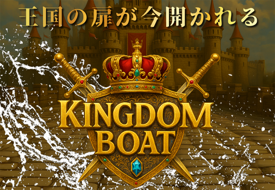 キングダムボート　kingdom-boat　三連単 おすすめ　コロガシ　サギ　 テレボート　トリガミ　ボートレーサー　ボートレース　ボートレース予想　ボートレース場　ランキング　予想　人気　優良　優良競艇サイト一覧　公営ギャンブル　勝つ方法　 口コミ 成績　有料予想　検証　無料予想　特徴　稼げる方法　稼げる競艇　競艇　競艇予想サイト　競艇予想サイト一覧　競艇場　競艇選手　評価　競艇副業　競艇投資　投資 評判　配当　笑副艇　検証　まとめ 収支報告　副業　インフルエンサー　競艇インフルエンサー