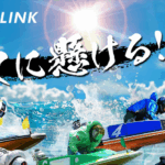 ボートリンク（BOATLINK）　三連単 おすすめ　コロガシ　サギ　 テレボート　トリガミ　ボートレーサー　ボートレース　ボートレース予想　ボートレース場　ランキング　予想　人気　優良　優良競艇サイト一覧　公営ギャンブル　勝つ方法　 口コミ 成績　有料予想　検証　無料予想　特徴　稼げる方法　稼げる競艇　競艇　競艇予想サイト　競艇予想サイト一覧　競艇場　競艇選手　評価　競艇副業　競艇投資　投資 評判　配当　笑副艇　検証　まとめ 収支報告　副業　インフルエンサー　競艇インフルエンサー