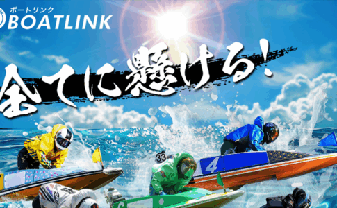 ボートリンク（BOATLINK）　三連単 おすすめ　コロガシ　サギ　 テレボート　トリガミ　ボートレーサー　ボートレース　ボートレース予想　ボートレース場　ランキング　予想　人気　優良　優良競艇サイト一覧　公営ギャンブル　勝つ方法　 口コミ 成績　有料予想　検証　無料予想　特徴　稼げる方法　稼げる競艇　競艇　競艇予想サイト　競艇予想サイト一覧　競艇場　競艇選手　評価　競艇副業　競艇投資　投資 評判　配当　笑副艇　検証　まとめ 収支報告　副業　インフルエンサー　競艇インフルエンサー