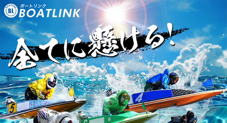 ボートリンク（BOATLINK）　三連単 おすすめ　コロガシ　サギ　 テレボート　トリガミ　ボートレーサー　ボートレース　ボートレース予想　ボートレース場　ランキング　予想　人気　優良　優良競艇サイト一覧　公営ギャンブル　勝つ方法　 口コミ 成績　有料予想　検証　無料予想　特徴　稼げる方法　稼げる競艇　競艇　競艇予想サイト　競艇予想サイト一覧　競艇場　競艇選手　評価　競艇副業　競艇投資　投資 評判　配当　笑副艇　検証　まとめ 収支報告　副業　インフルエンサー　競艇インフルエンサー