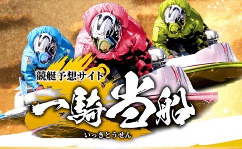 一騎当船　三連単 おすすめ　コロガシ　サギ　 テレボート　トリガミ　ボートレーサー　ボートレース　ボートレース予想　ボートレース場　ランキング　予想　人気　優良　優良競艇サイト一覧　公営ギャンブル　勝つ方法　 口コミ 成績　有料予想　検証　無料予想　特徴　稼げる方法　稼げる競艇　競艇　競艇予想サイト　競艇予想サイト一覧　競艇場　競艇選手　評価　競艇副業　競艇投資　投資 評判　配当　笑副艇　検証　まとめ 収支報告　副業　インフルエンサー　競艇インフルエンサー