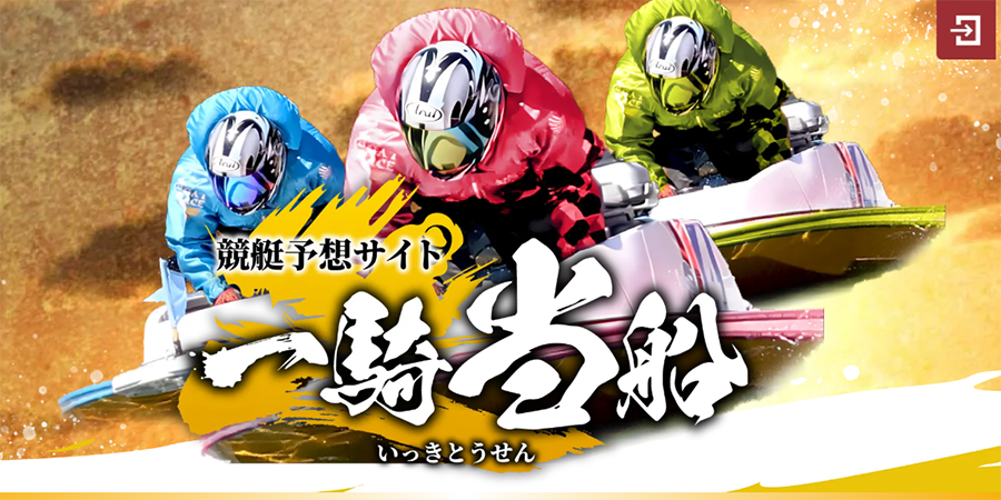 一騎当船　三連単 おすすめ　コロガシ　サギ　 テレボート　トリガミ　ボートレーサー　ボートレース　ボートレース予想　ボートレース場　ランキング　予想　人気　優良　優良競艇サイト一覧　公営ギャンブル　勝つ方法　 口コミ 成績　有料予想　検証　無料予想　特徴　稼げる方法　稼げる競艇　競艇　競艇予想サイト　競艇予想サイト一覧　競艇場　競艇選手　評価　競艇副業　競艇投資　投資 評判　配当　笑副艇　検証　まとめ 収支報告　副業　インフルエンサー　競艇インフルエンサー