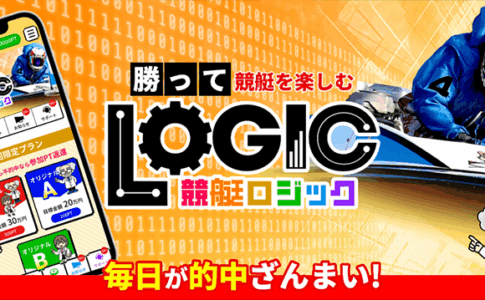 競艇ロジック　LOGIC　　三連単 おすすめ　コロガシ　サギ　 テレボート　トリガミ　ボートレーサー　ボートレース　ボートレース予想　ボートレース場　ランキング　予想　人気　優良　優良競艇サイト一覧　公営ギャンブル　勝つ方法　 口コミ 成績　有料予想　検証　無料予想　特徴　稼げる方法　稼げる競艇　競艇　競艇予想サイト　競艇予想サイト一覧　競艇場　競艇選手　評価　競艇副業　競艇投資　投資 評判　配当　笑副艇　検証　まとめ 収支報告　副業　インフルエンサー　競艇インフルエンサー