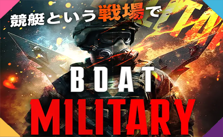 ボートミリタリー　BOAT MILITARY　三連単 おすすめ　コロガシ　サギ　 テレボート　トリガミ　ボートレーサー　ボートレース　ボートレース予想　ボートレース場　ランキング　予想　人気　優良　優良競艇サイト一覧　公営ギャンブル　勝つ方法　 口コミ 成績　有料予想　検証　無料予想　特徴　稼げる方法　稼げる競艇　競艇　競艇予想サイト　競艇予想サイト一覧　競艇場　競艇選手　評価　競艇副業　競艇投資　投資 評判　配当　笑副艇　検証　まとめ 収支報告　副業　インフルエンサー　競艇インフルエンサー