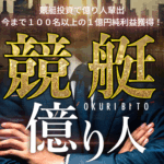 競艇億り人 三連単 おすすめ コロガシ サギ テレボート トリガミ ボートレーサー ボートレース ボートレース予想 ボートレース場 ランキング 予想 人気 優良 優良競艇サイト一覧 公営ギャンブル 勝つ方法 口コミ 成績 有料予想 検証 無料予想 特徴 稼げる方法 稼げる競艇 競艇 競艇予想サイト 競艇予想サイト一覧 競艇場 競艇選手 評価 競艇副業 競艇投資 投資 評判 配当 笑副艇 検証 まとめ 収支報告 副業 インフルエンサー 競艇インフルエンサー