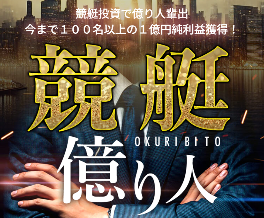 競艇億り人 三連単 おすすめ コロガシ サギ テレボート トリガミ ボートレーサー ボートレース ボートレース予想 ボートレース場 ランキング 予想 人気 優良 優良競艇サイト一覧 公営ギャンブル 勝つ方法 口コミ 成績 有料予想 検証 無料予想 特徴 稼げる方法 稼げる競艇 競艇 競艇予想サイト 競艇予想サイト一覧 競艇場 競艇選手 評価 競艇副業 競艇投資 投資 評判 配当 笑副艇 検証 まとめ 収支報告 副業 インフルエンサー 競艇インフルエンサー