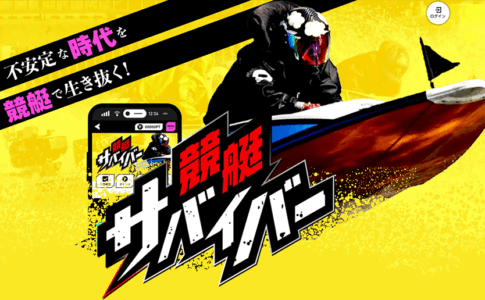 競艇サバイバー　三連単 おすすめ　コロガシ　サギ　 テレボート　トリガミ　ボートレーサー　ボートレース　ボートレース予想　ボートレース場　ランキング　予想　人気　優良　優良競艇サイト一覧　公営ギャンブル　勝つ方法　 口コミ 成績　有料予想　検証　無料予想　特徴　稼げる方法　稼げる競艇　競艇　競艇予想サイト　競艇予想サイト一覧　競艇場　競艇選手　評価　競艇副業　競艇投資　投資 評判　配当　笑副艇　検証　まとめ 収支報告　副業　インフルエンサー　競艇インフルエンサー