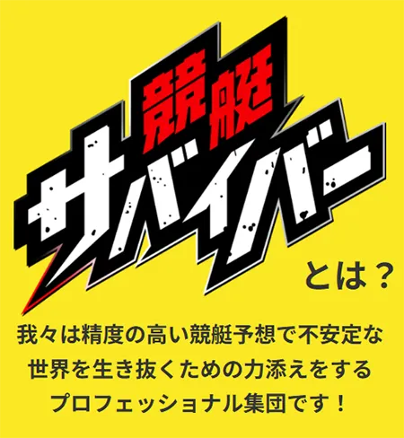 競艇サバイバー　三連単 おすすめ　コロガシ　サギ　 テレボート　トリガミ　ボートレーサー　ボートレース　ボートレース予想　ボートレース場　ランキング　予想　人気　優良　優良競艇サイト一覧　公営ギャンブル　勝つ方法　 口コミ 成績　有料予想　検証　無料予想　特徴　稼げる方法　稼げる競艇　競艇　競艇予想サイト　競艇予想サイト一覧　競艇場　競艇選手　評価　競艇副業　競艇投資　投資 評判　配当　笑副艇　検証　まとめ 収支報告　副業　インフルエンサー　競艇インフルエンサー