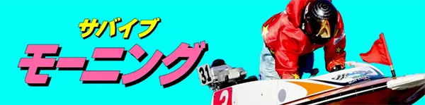 競艇サバイバー　三連単 おすすめ　コロガシ　サギ　 テレボート　トリガミ　ボートレーサー　ボートレース　ボートレース予想　ボートレース場　ランキング　予想　人気　優良　優良競艇サイト一覧　公営ギャンブル　勝つ方法　 口コミ 成績　有料予想　検証　無料予想　特徴　稼げる方法　稼げる競艇　競艇　競艇予想サイト　競艇予想サイト一覧　競艇場　競艇選手　評価　競艇副業　競艇投資　投資 評判　配当　笑副艇　検証　まとめ 収支報告　副業　インフルエンサー　競艇インフルエンサー